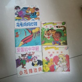 拇指姑娘、爱国的中华鲟、小花猫治病、乌龟妈妈打赌（四本合售）