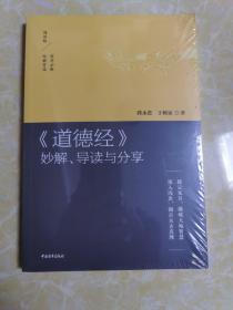 《道德经》妙解、导读与分享：拨云见日，勘破天地智慧  深入浅出，揭示亘古真理（诵读版）全新未开封