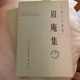 眉庵集 一版一刷 无任何字迹