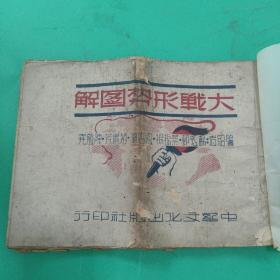 1944年中华文化出版社【大战形势图解】地图册，<签名本>