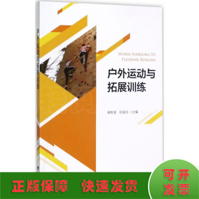 戶外運動與拓展訓(xùn)練