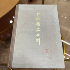 中国金融钱庄图书精品《上海钱庄史料》（订正本）钱庄到清乾隆年间已有相当规模。大多分布于长江流域及江南各大城市，中心在上海。上海内园-最早的钱业公所，帝国主义侵入后的上海钱庄，租借，本洋，鹰洋，汇丰，买办，甲午战后的钱庄，清末两大风潮，一战后的影响，银根紧迫，信交风潮，国民党公债，钱业恐慌，法币，抗战，孤岛时期，敌伪，1945恶性通货膨胀，金融管制，伪币崩溃，联营，严家，秦家，万家，许叶董程李家