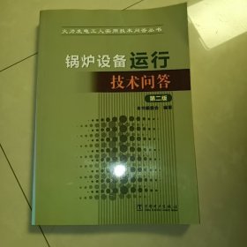 火力发电工人实用技术问答丛书 锅炉设备运行技术问答（第二版）