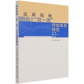 民族院校“双一流”评估体系研究