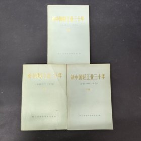 新中国轻工业三十年 上中下册 全三册 3本合售 1949 1979