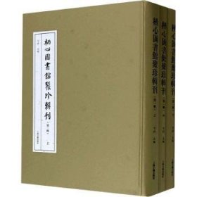 栖心图书馆聚珍辑刊(第一辑)(全三册)(栖心图书馆聚珍辑刊)