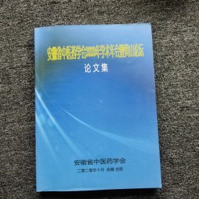 安徽省中医药学会2020年学术年会暨黄山论坛论文集