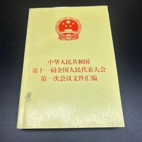 中华人民共和国第十一届全国人民代表大会第一次会议文件汇编
