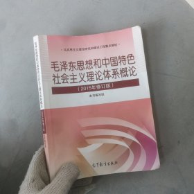 毛泽东思想和中国特色社会主义理论体系概论（2015年修订版）