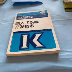 全国计算机等级考试三级教程--嵌入式系统开发技术(2019年版)