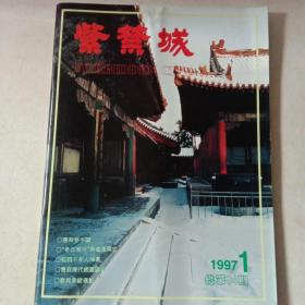 紫禁城杂志 1997年第1期