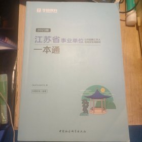 华图版2023江苏省事业单位考试用书:一本通