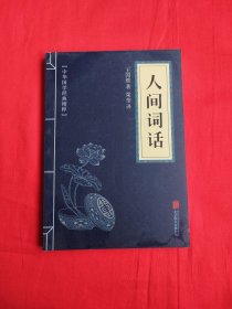 中华国学经典精粹·诗词文论必读本：人间词话