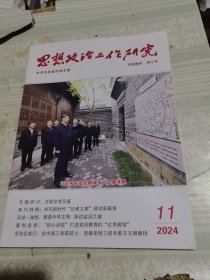 思想政治工作研究2024年第11期总第488期