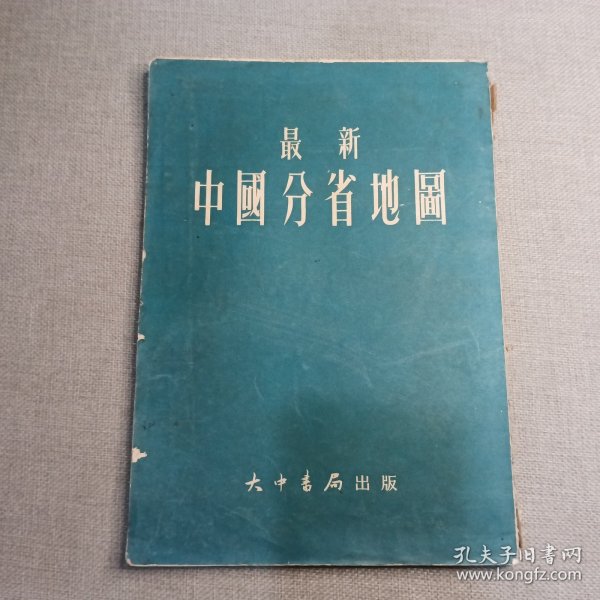 《最新中国分省地图》1956年 大中书局