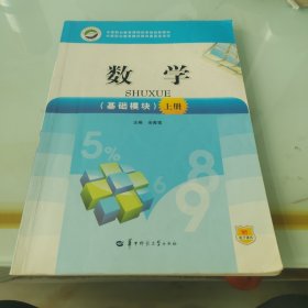 数学.基础模块.上册