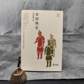 香港中和版  翦伯赞《秦朝簡史》