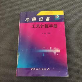 冷換設(shè)備工藝計(jì)算手冊(cè)
