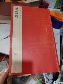 中国碑帖名品·礼器碑