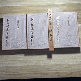 刘禹锡集笺证 全三册 （1989年一版一印）