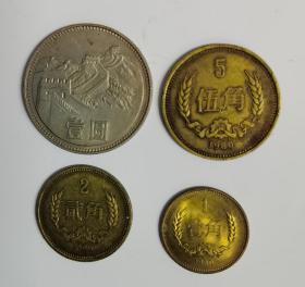 1980年长城硬币（壹角、贰角、伍角、壹元）