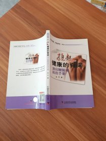 名医讲堂求医助己系列·挺起健康的脊梁：颈肩腰腿痛防治手册