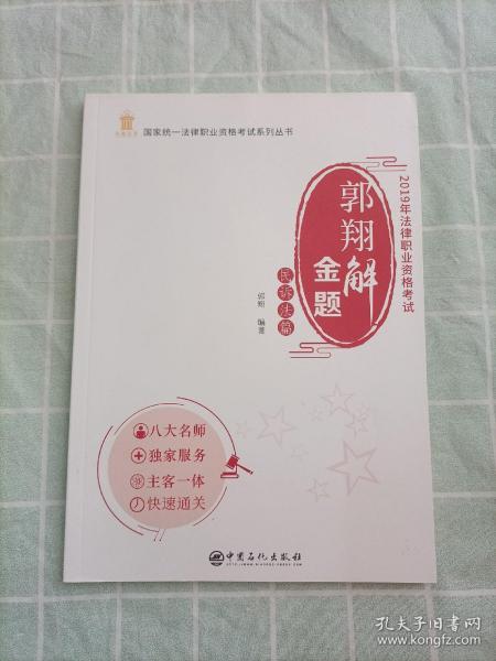 郭翔解金题（民诉法篇2019年法律职业资格考试）/国家统一法律职业资格考试系列丛书