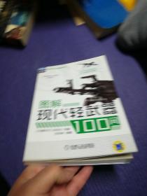 军迷天地·兵器知识百问图解系列：图解现代轻武器100问