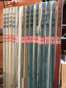 中国书画 (2009年4本1.2.4.6 2011年3本6.9.10 2012年5本2.6.9.11.12 2014年本2 共计13本)