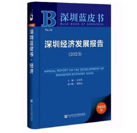 深圳经济发展报告（2023）