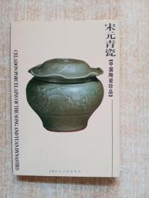 宋元青瓷（中国陶瓷珍品） 明信片
