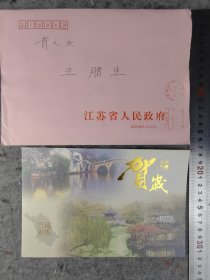 【何权】（江苏宝应人，江苏省政协副主席，曾任徐州市委书记）贺年卡，有封（致王/腊/生同一上款之63）