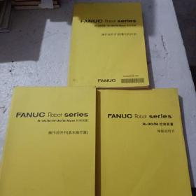 FANUC -R0bot-series-R-30iB/R-30iBMate控制装置操作说明书（报警代码列表）、维修说明书、操作说明书（基本操作篇）3本合售