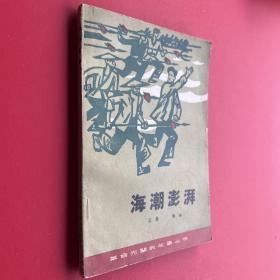 海潮澎湃