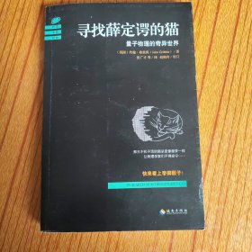 寻找薛定谔的猫：量子物理的奇异世界