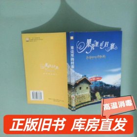 实拍图  果壳里的村寨