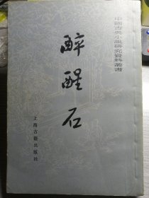 醉醒石（竖排繁体本，清/东鲁古狂生 编）上海古籍出版社1985年12月新1版1印，247页。