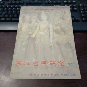 创刊号：西域书画研究 2003年10月第1期总第1期