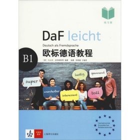 欧标德语教程 B1 练习册 9787532780457 (德)扎比内·延特根斯(Sabine Jentges) 等 上海译文出版社