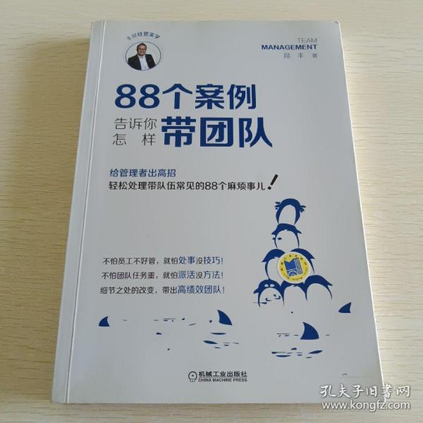 88个案例告诉你怎样带团队