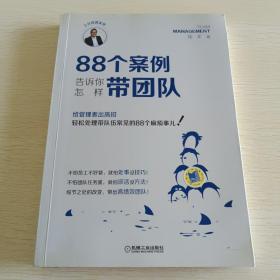 88个案例告诉你怎样带团队