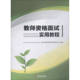 教师资格面试实用教程