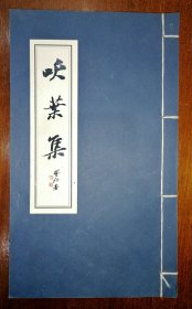 【现代影印】吹叶集（岭南当代著名诗人，顺德张野先生著）