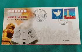 铭记历史  勿忘国耻
九•一八事变85周年纪念封
印量：1500枚