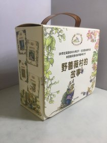野蔷薇村的故事【盒装全8册合售】