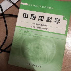 新世纪乡村医生培训教材：中医内科学