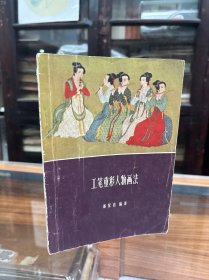 工笔重彩人物画法 32开 1963年一版一印