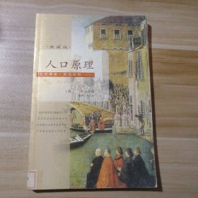 文思博要·英汉对照—人口原理（典藏版）(英)马尔萨斯9787224080148普通图书/经济