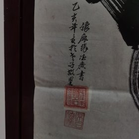 故知名书法家张德广书：寿。（1962年全国书展毛泽东同志手谕赞“寿”字，赐名）