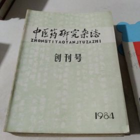 中医药研究杂志创刊号1984年